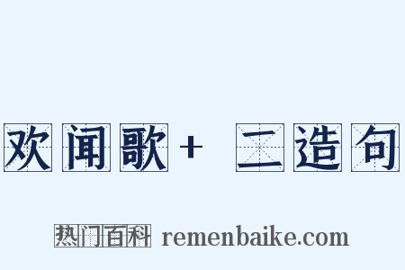 欢闻歌+二造句是什么意思的图片